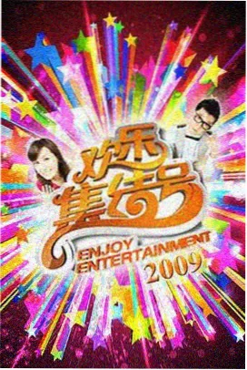 你好星期六 综艺